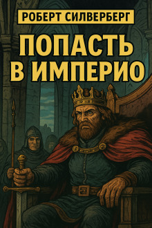 Попасть в империю - Роберт Силверберг Аудиокниги слушать 🎶 Лучшие аудиокниги бесплатно без регистрации и sms (смс)