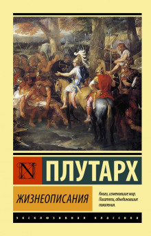 Сравнительные жизнеописания - Плутарх Аудиокниги слушать 🎶 Лучшие аудиокниги бесплатно без регистрации и sms (смс)