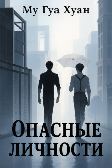 Опасные личности - Му Гуа Хуан Аудиокниги слушать 🎶 Лучшие аудиокниги бесплатно без регистрации и sms (смс)
