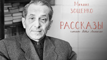 Рассказы - Михаил Зощенко Аудиокниги слушать 🎶 Лучшие аудиокниги бесплатно без регистрации и sms (смс)