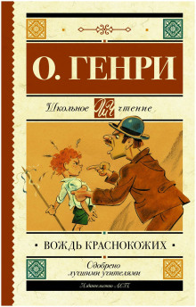 Вождь краснокожих - Генри О. Аудиокниги слушать 🎶 Лучшие аудиокниги бесплатно без регистрации и sms (смс)