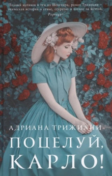 Поцелуй, Карло! - Адриана Трижиани Аудиокниги слушать 🎶 Лучшие аудиокниги бесплатно без регистрации и sms (смс)