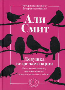 Девушка встречает парня - Али Смит Аудиокниги слушать 🎶 Лучшие аудиокниги бесплатно без регистрации и sms (смс)