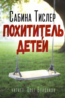 Похититель детей - Сабина Тислер Аудиокниги слушать 🎶 Лучшие аудиокниги бесплатно без регистрации и sms (смс)