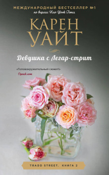 Девушка с Легар-стрит - Карен Уайт Аудиокниги слушать 🎶 Лучшие аудиокниги бесплатно без регистрации и sms (смс)