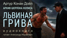 Львиная грива - Артур Конан Дойл Аудиокниги слушать 🎶 Лучшие аудиокниги бесплатно без регистрации и sms (смс)