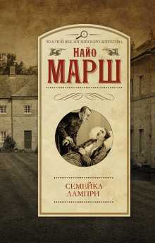 Смерть пэра - Найо Марш Аудиокниги слушать 🎶 Лучшие аудиокниги бесплатно без регистрации и sms (смс)