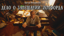 Дело о завещании Холфорда - Артур Моррисон Аудиокниги слушать 🎶 Лучшие аудиокниги бесплатно без регистрации и sms (смс)