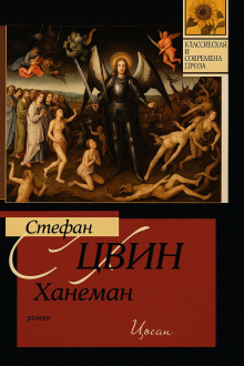 Ханеман - Стефан Хвин Аудиокниги слушать 🎶 Лучшие аудиокниги бесплатно без регистрации и sms (смс)