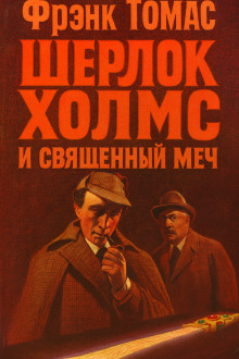 Шерлок Холмс и Священный Меч - Фрэнк Томас Аудиокниги слушать 🎶 Лучшие аудиокниги бесплатно без регистрации и sms (смс)