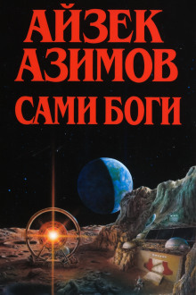 Сами боги - Айзек Азимов Аудиокниги слушать 🎶 Лучшие аудиокниги бесплатно без регистрации и sms (смс)