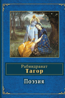 Поэзия - Рабиндранат Тагор Аудиокниги слушать 🎶 Лучшие аудиокниги бесплатно без регистрации и sms (смс)