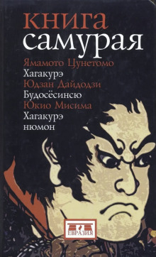 Книга самурая - Юкио Мисима Аудиокниги слушать 🎶 Лучшие аудиокниги бесплатно без регистрации и sms (смс)