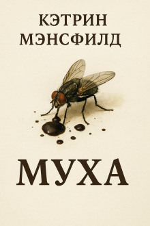 Муха - Кэтрин Мэнсфилд Аудиокниги слушать 🎶 Лучшие аудиокниги бесплатно без регистрации и sms (смс)