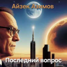 Последний вопрос - Айзек Азимов Аудиокниги слушать 🎶 Лучшие аудиокниги бесплатно без регистрации и sms (смс)