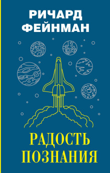 Радость познания - Ричард Фейнман Аудиокниги слушать 🎶 Лучшие аудиокниги бесплатно без регистрации и sms (смс)