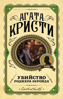 Убийство Роджера Экройда - Агата Кристи Аудиокниги слушать 🎶 Лучшие аудиокниги бесплатно без регистрации и sms (смс)