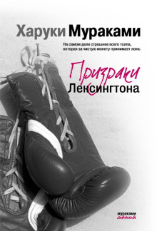 Призраки Лексингтона - Харуки Мураками Аудиокниги слушать 🎶 Лучшие аудиокниги бесплатно без регистрации и sms (смс)