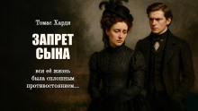 Запрет сына - Томас Харди Аудиокниги слушать 🎶 Лучшие аудиокниги бесплатно без регистрации и sms (смс)
