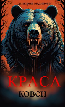 Краса. Ковен - Дмитрий Видинеев Аудиокниги слушать 🎶 Лучшие аудиокниги бесплатно без регистрации и sms (смс)