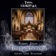 Тихие похороны - Роберт Блох Аудиокниги слушать 🎶 Лучшие аудиокниги бесплатно без регистрации и sms (смс)