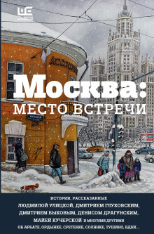 Москва: место встречи - Автор неизвестен Аудиокниги слушать 🎶 Лучшие аудиокниги бесплатно без регистрации и sms (смс)