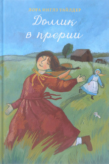Домик в прерии - Лора Уайлдер Аудиокниги слушать 🎶 Лучшие аудиокниги бесплатно без регистрации и sms (смс)