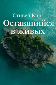 Оставшийся в живых - Стивен Кинг Аудиокниги слушать 🎶 Лучшие аудиокниги бесплатно без регистрации и sms (смс)