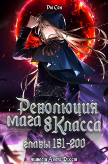 Революция мага восьмого класса 4 - Ryu Song Аудиокниги слушать 🎶 Лучшие аудиокниги бесплатно без регистрации и sms (смс)