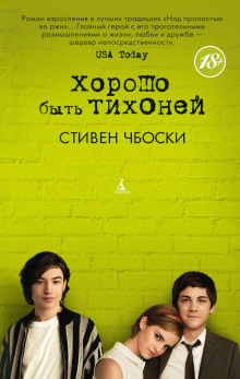 Хорошо быть тихоней - Стивен Чбоски Аудиокниги слушать 🎶 Лучшие аудиокниги бесплатно без регистрации и sms (смс)