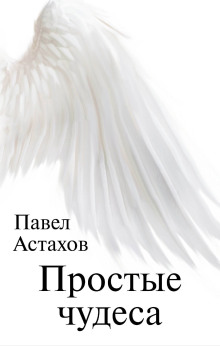 Простые чудеса - Павел Астахов Аудиокниги слушать 🎶 Лучшие аудиокниги бесплатно без регистрации и sms (смс)