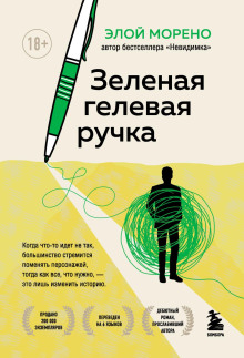 Зелёная гелевая ручка - Морено Элой Аудиокниги слушать 🎶 Лучшие аудиокниги бесплатно без регистрации и sms (смс)