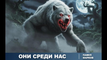 Они среди нас - Павел Марков Аудиокниги слушать 🎶 Лучшие аудиокниги бесплатно без регистрации и sms (смс)