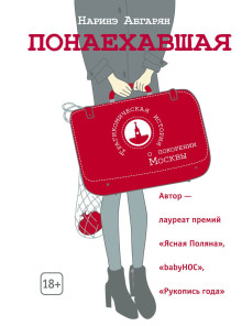 Понаехавшая - Наринэ Абгарян Аудиокниги слушать 🎶 Лучшие аудиокниги бесплатно без регистрации и sms (смс)