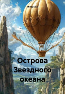 Острова звёздного океана - Ингерман Аудиокниги слушать 🎶 Лучшие аудиокниги бесплатно без регистрации и sms (смс)