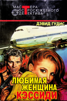 Любимая женщина Кэссиди - Дэвид Гудис Аудиокниги слушать 🎶 Лучшие аудиокниги бесплатно без регистрации и sms (смс)