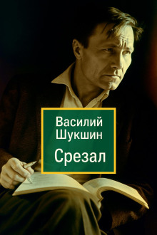 Срезал - Василий Шукшин Аудиокниги слушать 🎶 Лучшие аудиокниги бесплатно без регистрации и sms (смс)