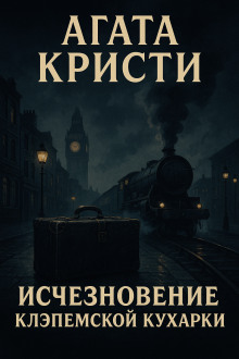 Исчезновение клэпемской кухарки - Агата Кристи Аудиокниги слушать 🎶 Лучшие аудиокниги бесплатно без регистрации и sms (смс)