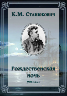 Рождественская ночь - Константин Станюкович Аудиокниги слушать 🎶 Лучшие аудиокниги бесплатно без регистрации и sms (смс)