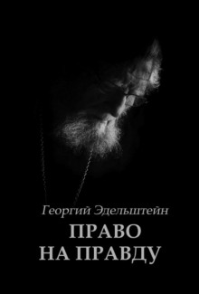 Право на правду - Георгий Эдельштейн Аудиокниги слушать 🎶 Лучшие аудиокниги бесплатно без регистрации и sms (смс)