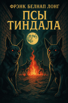 Псы Тиндала - Фрэнк Белнап Лонг Аудиокниги слушать 🎶 Лучшие аудиокниги бесплатно без регистрации и sms (смс)