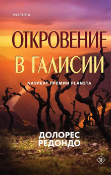 Откровение в Галисии - Долорес Редондо Аудиокниги слушать 🎶 Лучшие аудиокниги бесплатно без регистрации и sms (смс)