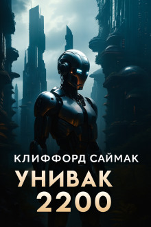 Унивак 2200 - Клиффорд Саймак Аудиокниги слушать 🎶 Лучшие аудиокниги бесплатно без регистрации и sms (смс)