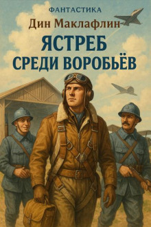 Ястреб среди воробьёв - Дин Маклафлин Аудиокниги слушать 🎶 Лучшие аудиокниги бесплатно без регистрации и sms (смс)