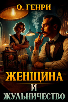 Женщина и жульничество - Генри О. Аудиокниги слушать 🎶 Лучшие аудиокниги бесплатно без регистрации и sms (смс)