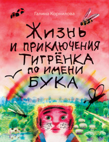 Жизнь и приключения тигренка по имени Бука - Галина Корнилова Аудиокниги слушать 🎶 Лучшие аудиокниги бесплатно без регистрации и sms (смс)
