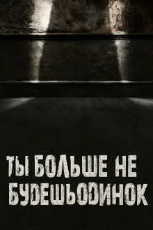 Ты больше не будешь одинок - Валентина Сенчукова Аудиокниги слушать 🎶 Лучшие аудиокниги бесплатно без регистрации и sms (смс)