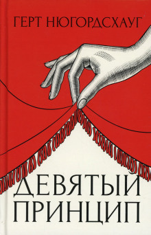 Девятый принцип - Герт Нюгордсхауг Аудиокниги слушать 🎶 Лучшие аудиокниги бесплатно без регистрации и sms (смс)