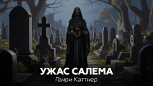 Ужас Салема - Генри Каттнер Аудиокниги слушать 🎶 Лучшие аудиокниги бесплатно без регистрации и sms (смс)