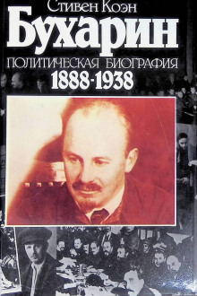Бухарин. Политическая биография 1888-1938 - Стивен Коэн Аудиокниги слушать 🎶 Лучшие аудиокниги бесплатно без регистрации и sms (смс)